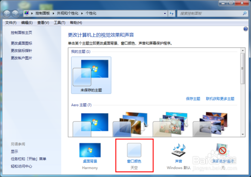 win7设置窗口颜色为护眼色