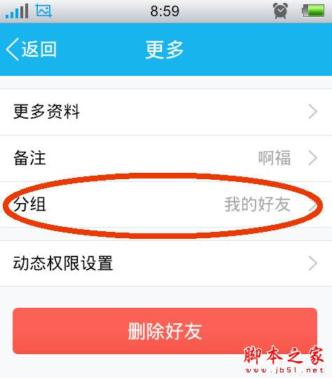 手机qq怎么更改好友分组