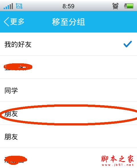 手机qq怎么更改好友分组