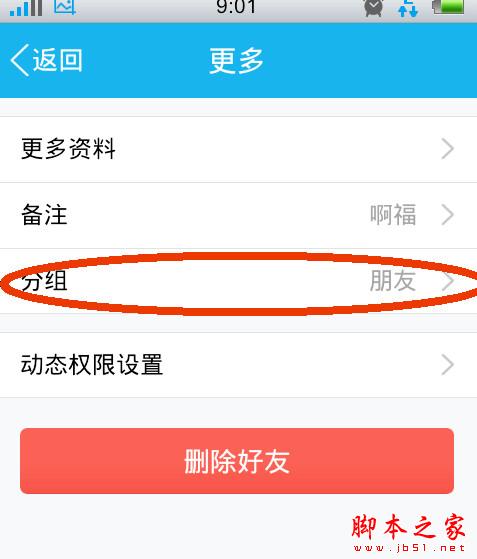 手机qq怎么更改好友分组