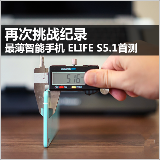 再次挑战记录 最薄手机ELIFE S5.1首测 