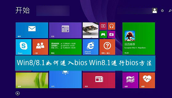 win8.1如何进入bios模式？Win8与Win8.1系统进入bios方法图文详解