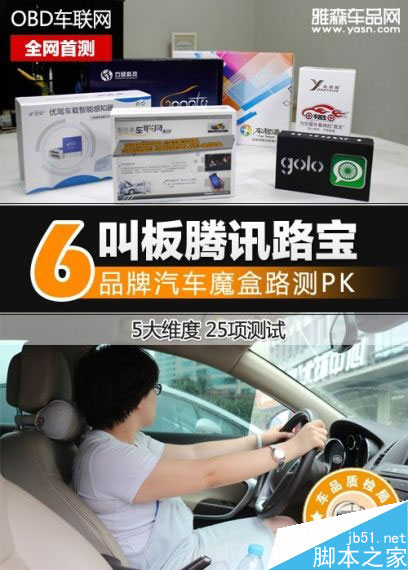 叫板腾讯路宝 6品牌汽车魔盒路测PK