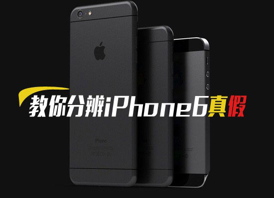 苹果6即将上市 教你如何分辨真假iPhone6