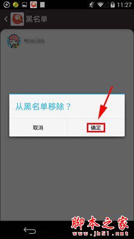 全民K歌怎么删除黑名单成员 全民K歌删除黑名单成员教程