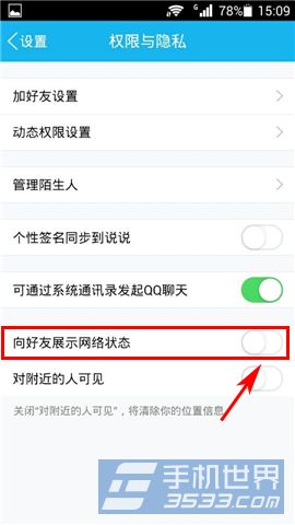 手机QQ怎么才能设置隐藏自己的网络状态
