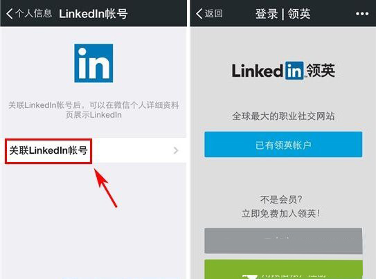 微信绑定linkedin教程 微信关联linkedin账号方法2