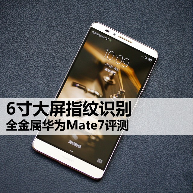 6寸大屏指纹识别 全金属华为Mate7评测 