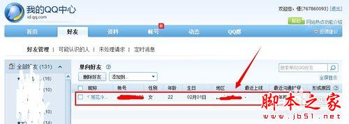 腾讯QQ怎么快速查看共同好友（2014年版）