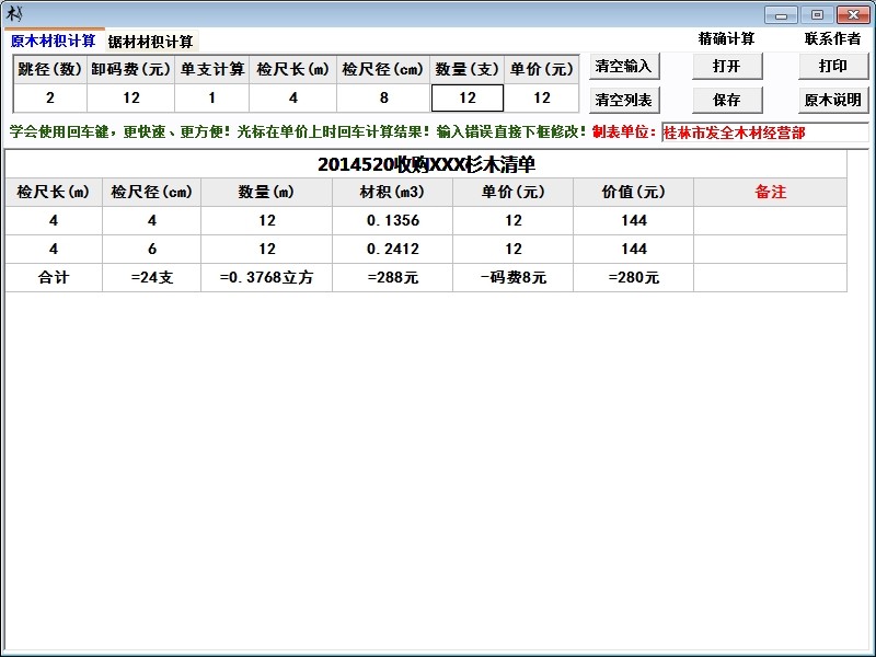 原木材积计算器软件 V3.6 中文绿色免费版