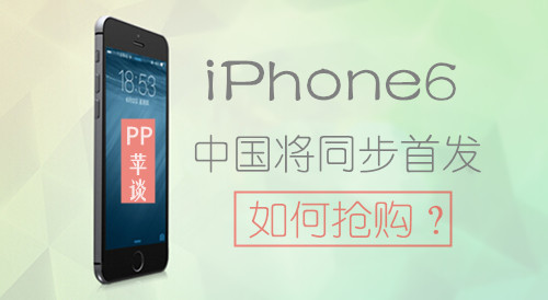 抢购iPhone6攻略必备之——购买途径介绍及需注意事项