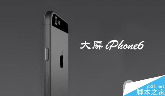 再无需担心了？传5.5英寸iPhone6支持单手操作模式