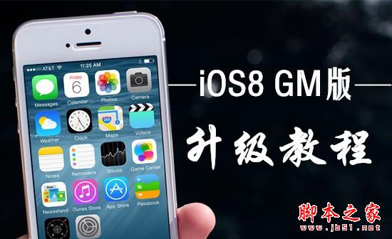 iOS8 GM版升级教程 正式版将于9月17日正式发布