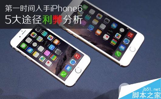 如何第一时间入手iPhone6 Plus 5大途径利弊分析