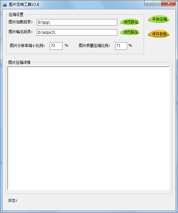 图片压缩工具 v2.8 免装版