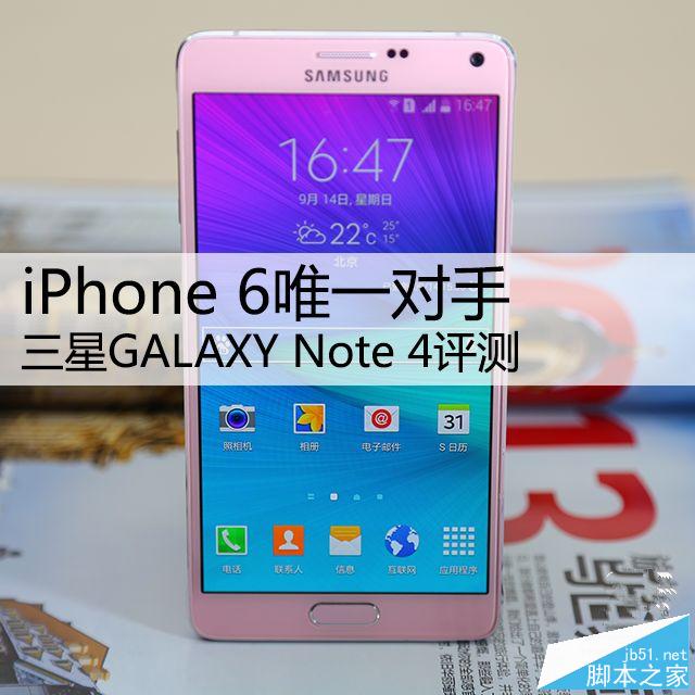 iPhone 6唯一对手 三星GALAXY Note 4评测 