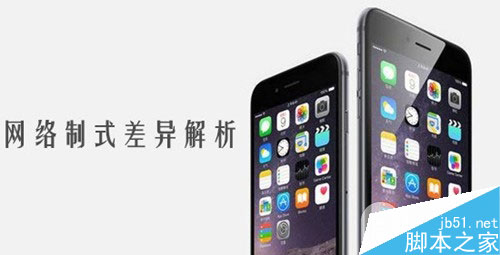 iPhone6/6 Plus网络制式及差别解析