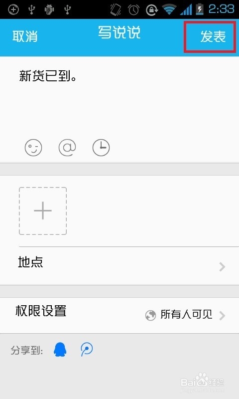 如何让QQ空间说说显示iPhone6或iPhone6 Plus