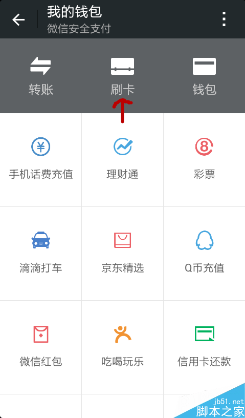 微信钱包刷卡功能的使用方法