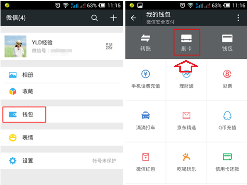 微信刷卡在哪？