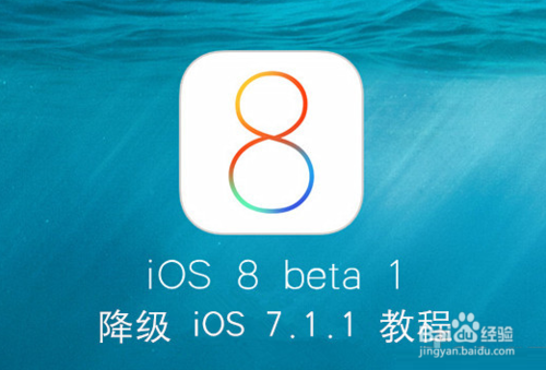 iOS8降级教程 iOS8降级至iOS7.1.1教程