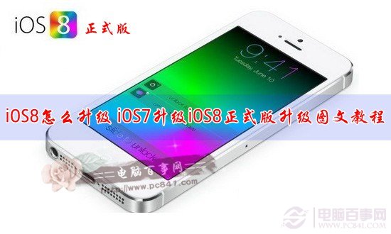 iOS8怎么更新?苹果系统iOS7升级iOS8正式版流程演示