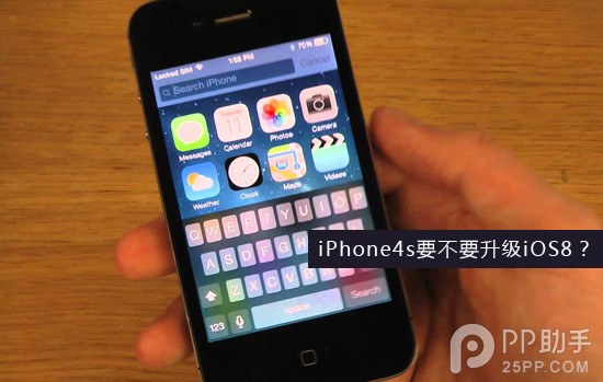 苹果iPhone4s升级iOS8怎么样 运行速度慢了50%