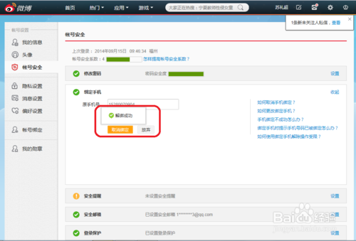 如何解除新浪微博的手机绑定？