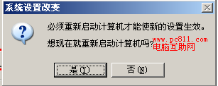 系统设置改变重启提示