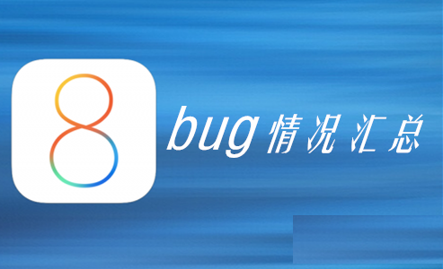 iOS8正式版怎么样？有哪些bug是影响体验的？