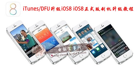 如何使用iTunes/DFU升级iOS8？