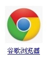 谷歌浏览器哪里下载比较好？