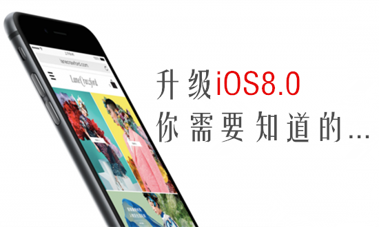 升级iOS8.0正式版常见问题汇总：需要注意的问题都有哪些？