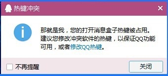 QQ热键冲突如何设置？