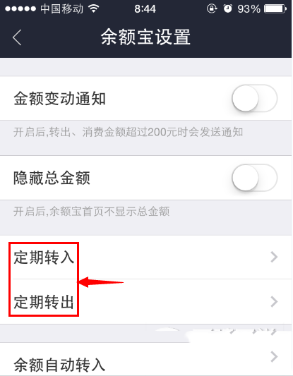 手机余额宝定期转入/转出功能使用方法
