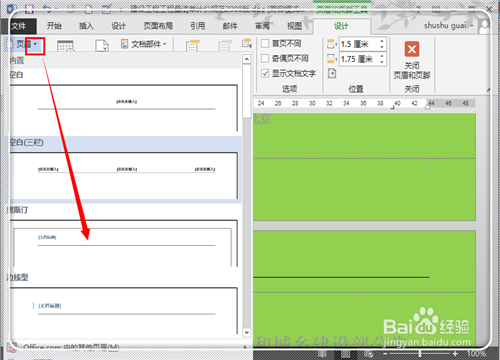 Word2013怎样在任意页插入页眉页脚