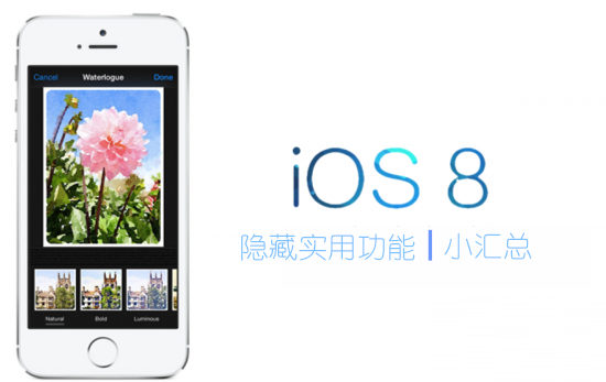 iOS8隐藏实用功能小汇总：并非仅是iOS7的简单升级