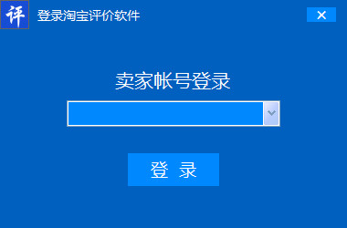 淘宝评价助手 v8.0.1.0 中文绿色免费版
