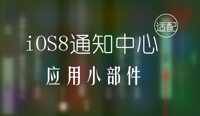 支持iOS8通知小部件的应用清单【PP乐享】