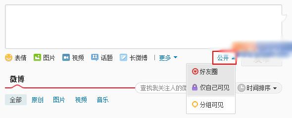 微博怎么取消仅自己可见 微博公开发布方法