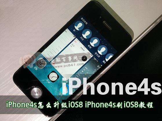 iPhone4s升级iOS8的教程