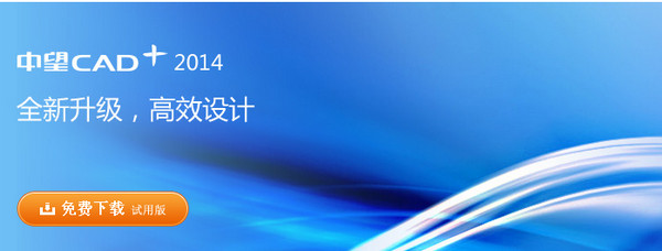 中望CAD+ V2014教育版 简体中文官方安装版