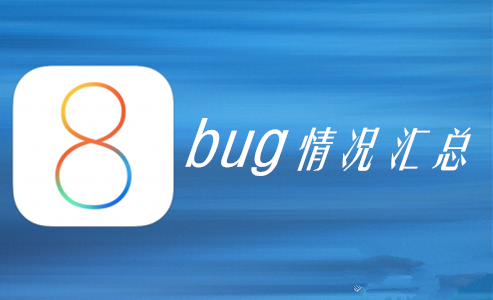 iOS8正式版怎么样？有哪些bug是影响体验的？