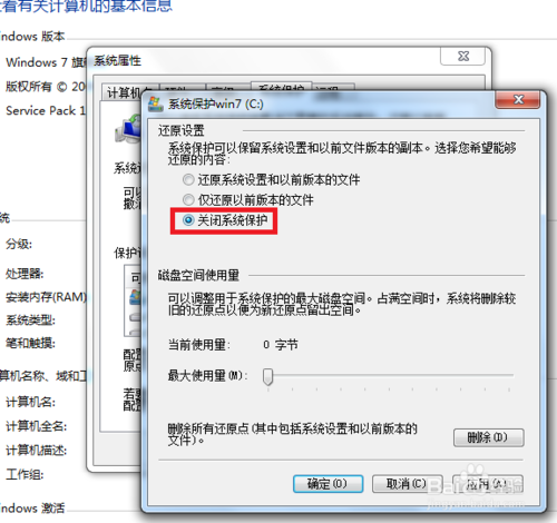 win7怎样关闭系统保护