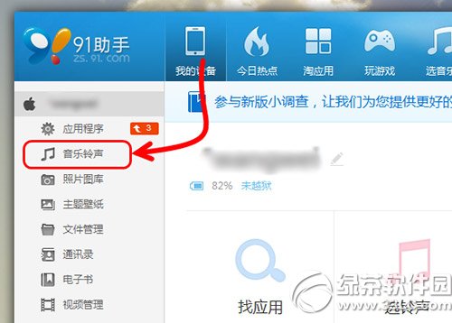 91手机助手iphone版怎么设置铃声？91手机助手自定义铃声教程1