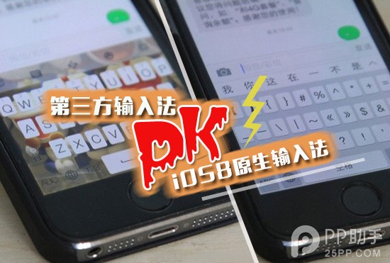 iOS8原生输入法与百度/搜狗输入法对比 