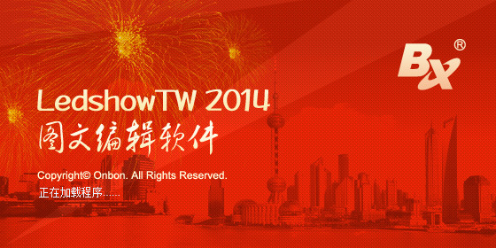 LedshowTW2014(LED图文编辑软件) V14.07.30.03 中文安装免费版