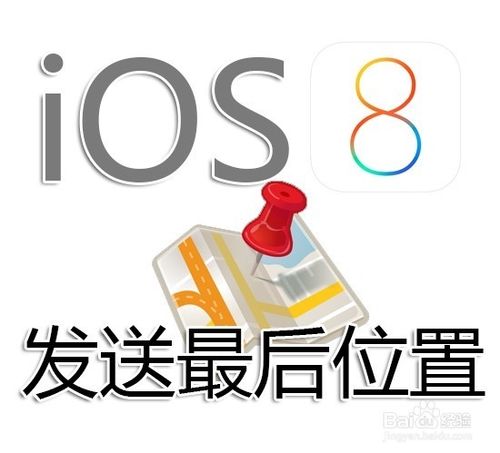 苹果iOS8：[11]iPhone6plus发送最后的位置防盗