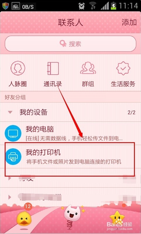 qq5.1我的打印机怎么使用 手机qq无线打印
