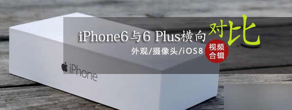iPhone6及iPhone6 Plus全面对比视频